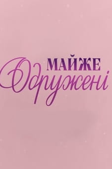 უყურეთ Almost married ონლაინ რეჟიმში