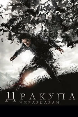 Дракула: Неразказан