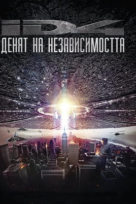 Гледайте Денят на независимостта онлайн