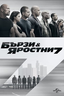 Бързи и яростни 7