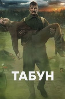 უყურეთ Tabun ონლაინ რეჟიმში