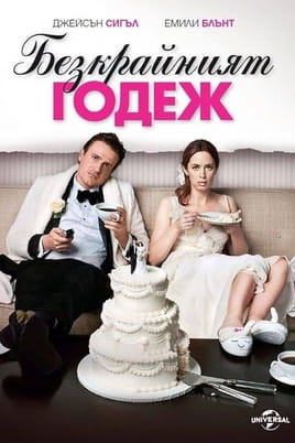 Безкрайният годеж