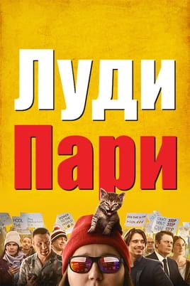 Луди пари