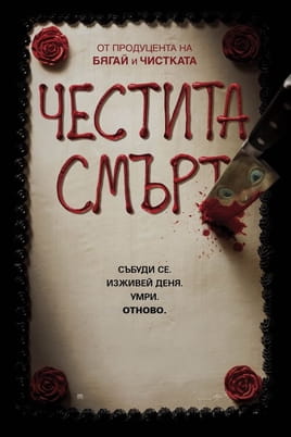 Честита смърт - SWEET.TV Гледайте Честита смърт онлайн