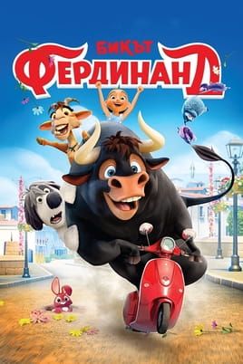 Бикът Фердинанд