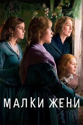 Малки жени - SWEET.TV Гледайте Малки жени онлайн