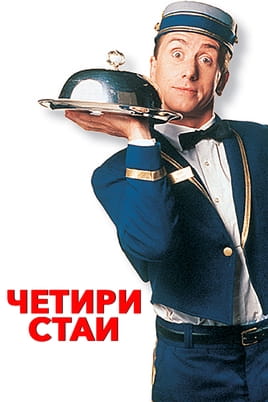 Четири стаи