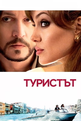 Гледайте Туристът онлайн