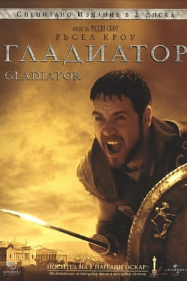 Гледайте Гладиатор онлайн