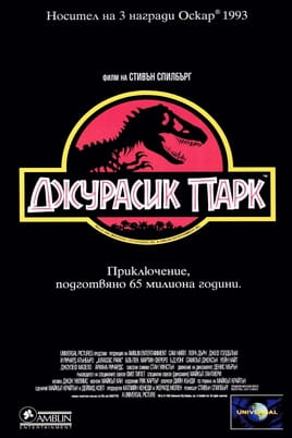 Джурасик парк Джурасик парк