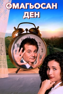 Омагьосан ден - SWEET.TV Гледайте Омагьосан ден онлайн