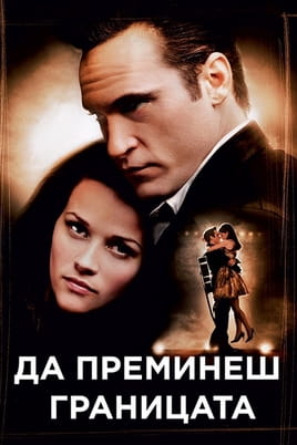 Да преминеш границата