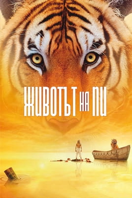 Гледайте Животът на Пи онлайн