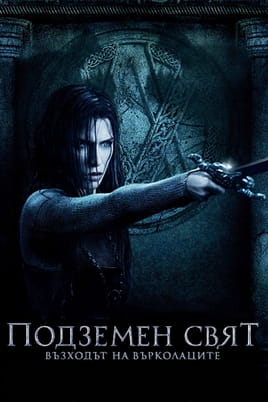 Подземен свят: Възходът на върколаците - SWEET.TV Гледайте Подземен свят: Възходът на върколаците онлайн