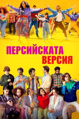 Гледайте Персийската версия онлайн