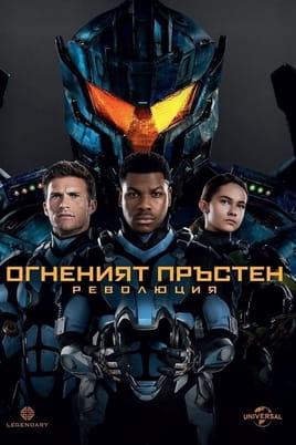 Огненият пръстен: Революция - SWEET.TV Гледайте Огненият пръстен: Революция онлайн