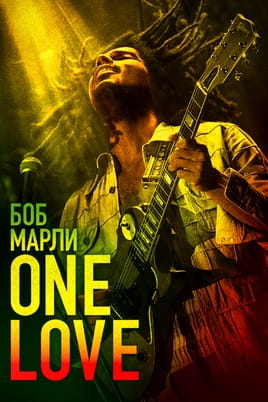 Боб Марли: One Love