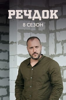 უყურეთ Veshdok 8 season ონლაინ რეჟიმში