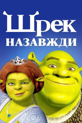 Shrek Forever