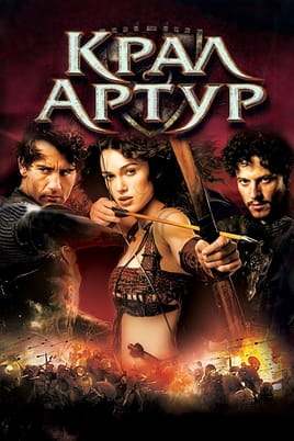 Крал Артур - SWEET.TV Гледайте Крал Артур онлайн