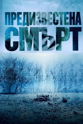 Предизвестена смърт - SWEET.TV Гледайте Предизвестена смърт онлайн