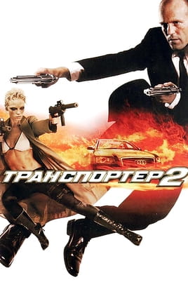 Транспортер 2