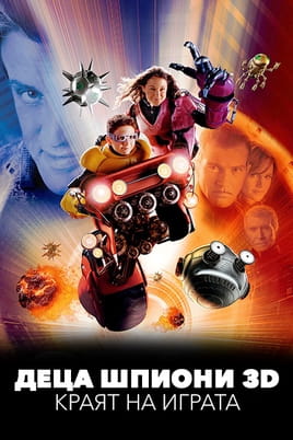 Деца шпиони 3D: Краят на играта Деца шпиони 3D: Краят на играта