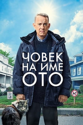 Човек на име Ото - SWEET.TV Гледайте Човек на име Ото онлайн