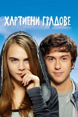 Хартиени градове