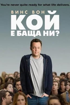 Кой е баща ни - SWEET.TV Гледайте Кой е баща ни онлайн