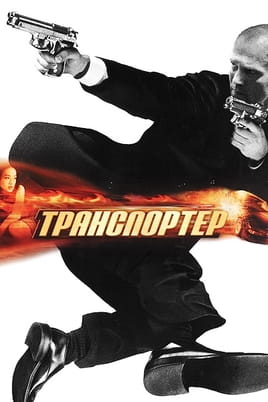 Транспортер - SWEET.TV Гледайте Транспортер онлайн