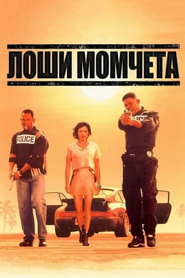Лоши момчета