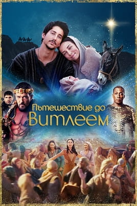 Пътешествие до Витлеем - SWEET.TV Гледайте Пътешествие до Витлеем онлайн