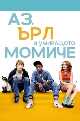 Аз, Ърл и умиращото момиче - SWEET.TV Гледайте Аз, Ърл и умиращото момиче онлайн