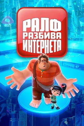 Гледайте Ралф разбива интернета онлайн