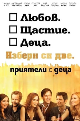 Приятели с деца - SWEET.TV Гледайте Приятели с деца онлайн