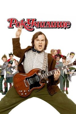 Рок училище