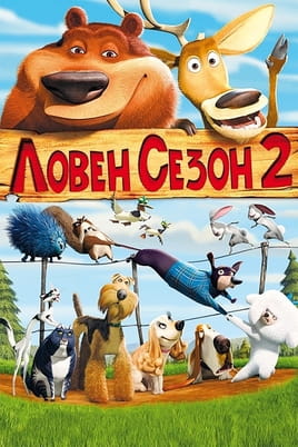 Ловен сезон 2 Ловен сезон 2