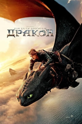 Как да си дресираш дракон