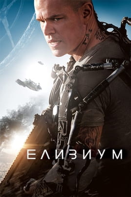 Елизиум - SWEET.TV Гледайте Елизиум онлайн