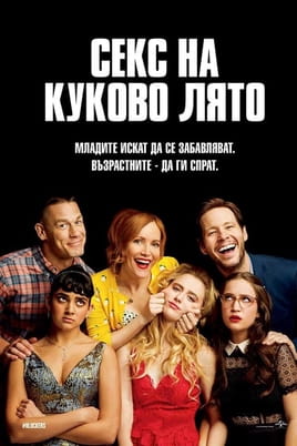 Секс на куково лято