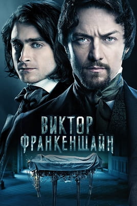 Виктор Франкенщайн