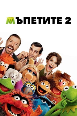 Мъпетите 2
