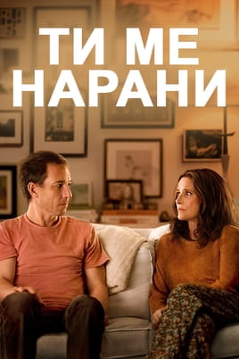 Ти ме нарани