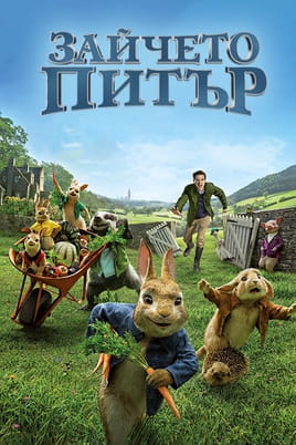 Зайчето Питър