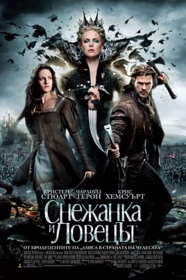 Снежанка и ловецът