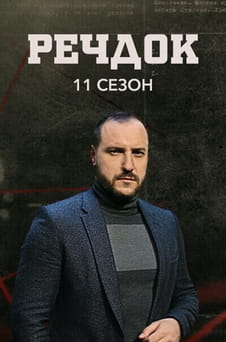 უყურეთ Veshdok 11 season ონლაინ რეჟიმში