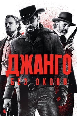 Джанго без окови