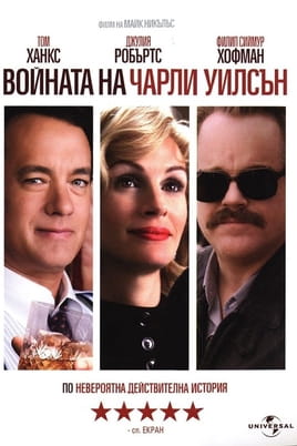 Войната на Чарли Уилсън - SWEET.TV Гледайте Войната на Чарли Уилсън онлайн