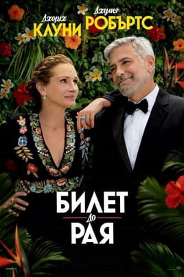 Билет до рая - SWEET.TV Гледайте Билет до рая онлайн